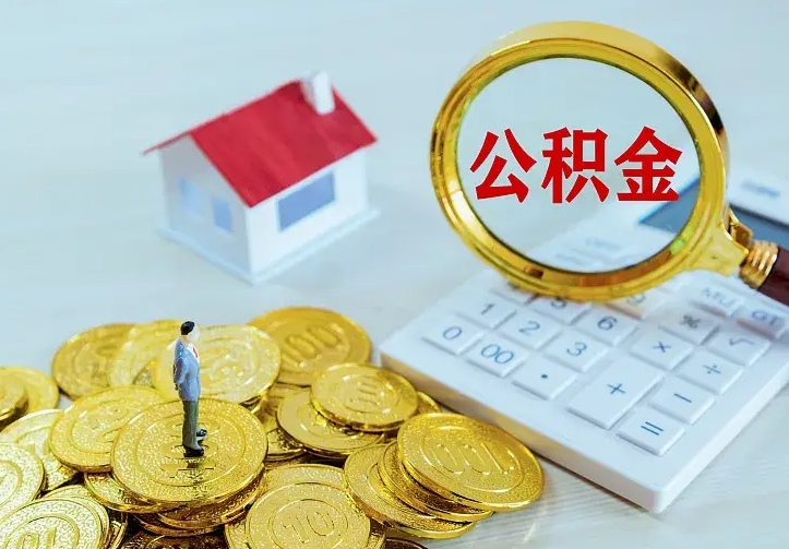 淮滨名下有住房公积金怎么提取出来（名下有房公积金怎么提现）